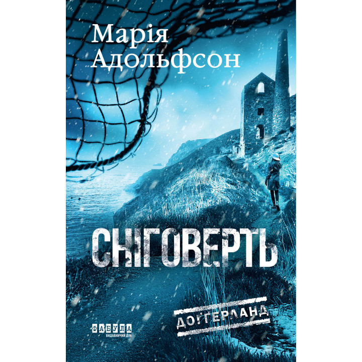 Електронна книга Доґґерланд. Сніговерть
