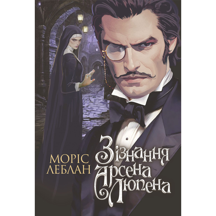 Електронна книга Зізнання Арсена Люпена: роман