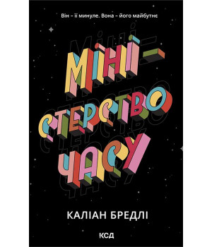 Електронна книга Міністерство часу