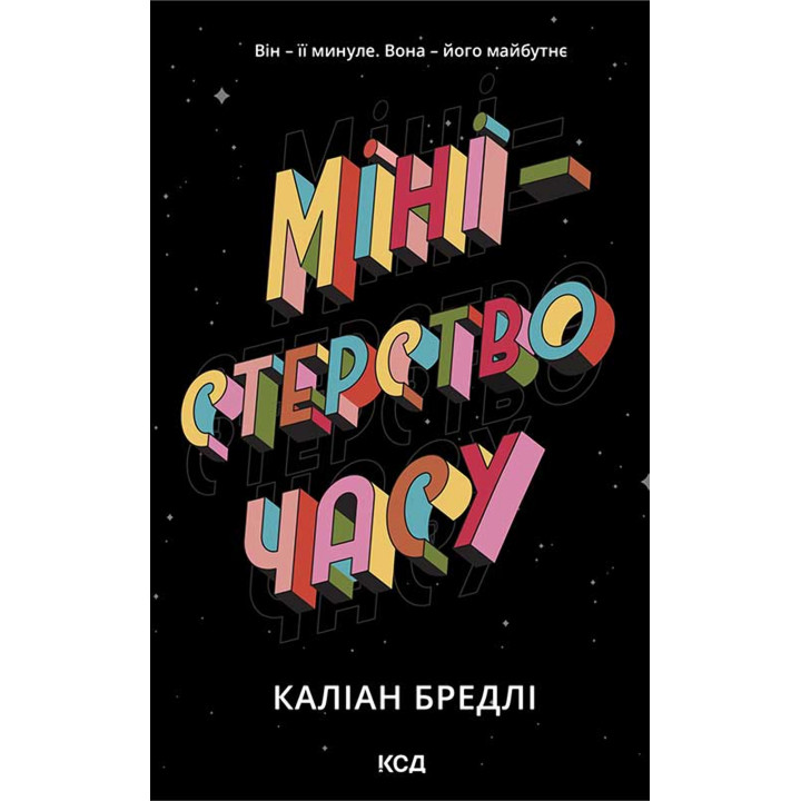 Електронна книга Міністерство часу