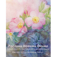 Електронна книга Рослини новими очима