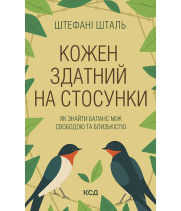 Електронна книга Кожен здатний на стосунки: як знайти баланс між свободою та близькістю