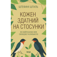Електронна книга Кожен здатний на стосунки: як знайти баланс між свободою та близькістю