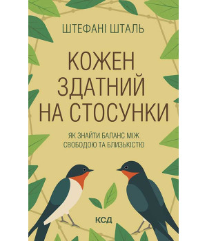 Електронна книга Кожен здатний на стосунки: як знайти баланс між свободою та близькістю