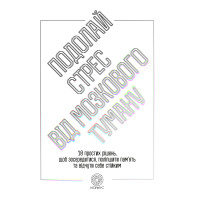 Електронна книга Подолай стрес від мозкового туману