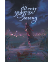 Електронна книга Шепіт забутих легенд