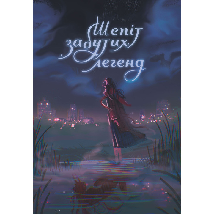 Електронна книга Шепіт забутих легенд