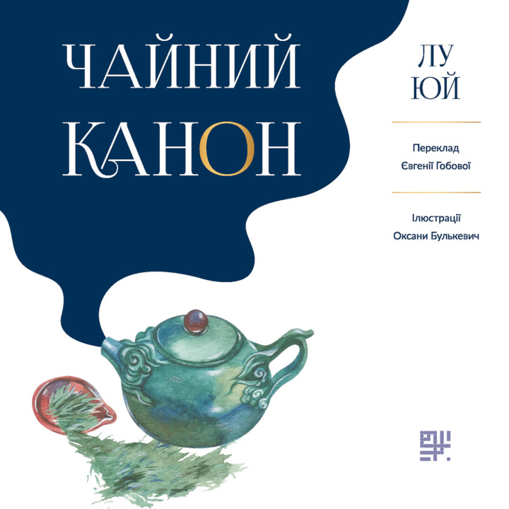 Електронна книга Чайний канон
