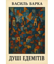 Електронна книга Душі едемітів