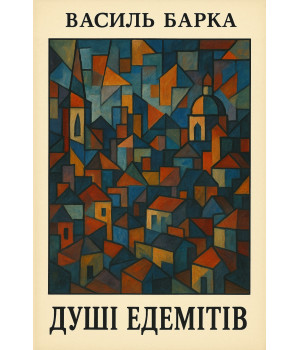 Електронна книга Душі едемітів