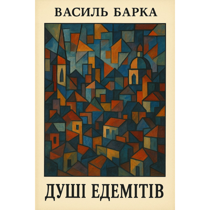 Електронна книга Душі едемітів