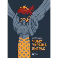 Електронна книга Чому Україна виграє