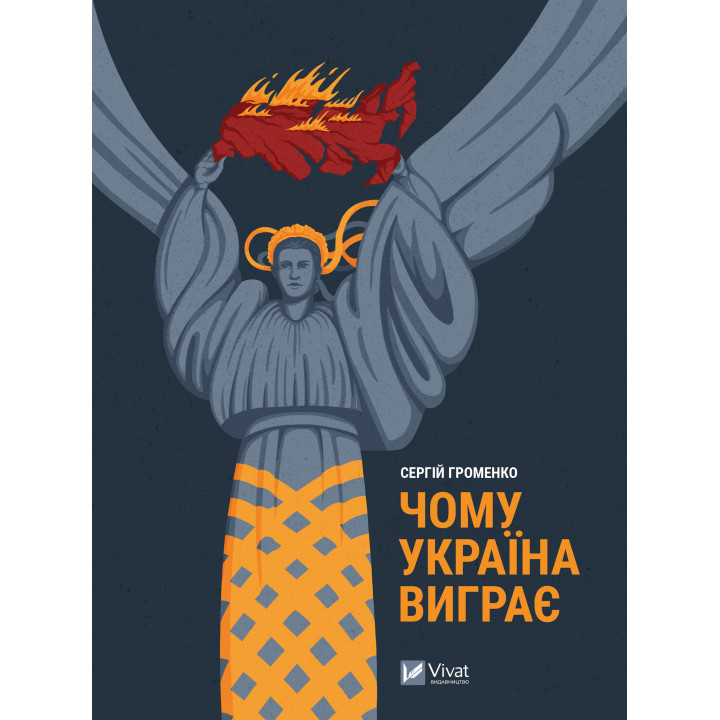 Електронна книга Чому Україна виграє
