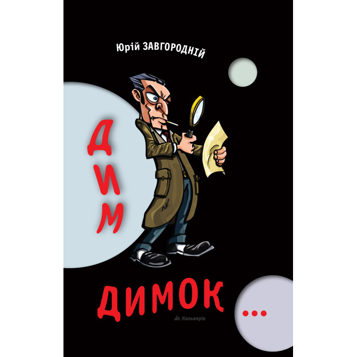 Електронна книга Дим-димок