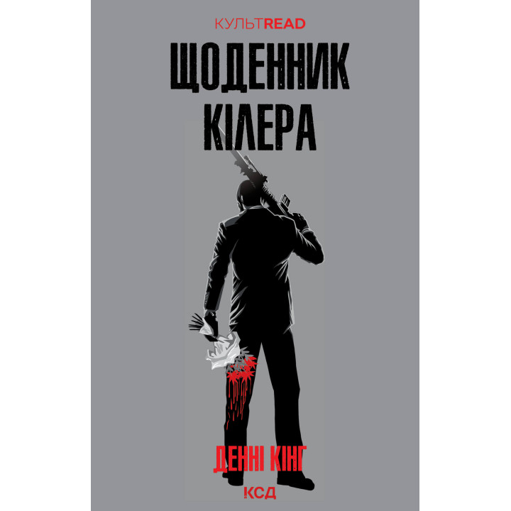 Електронна книга Щоденник кілера