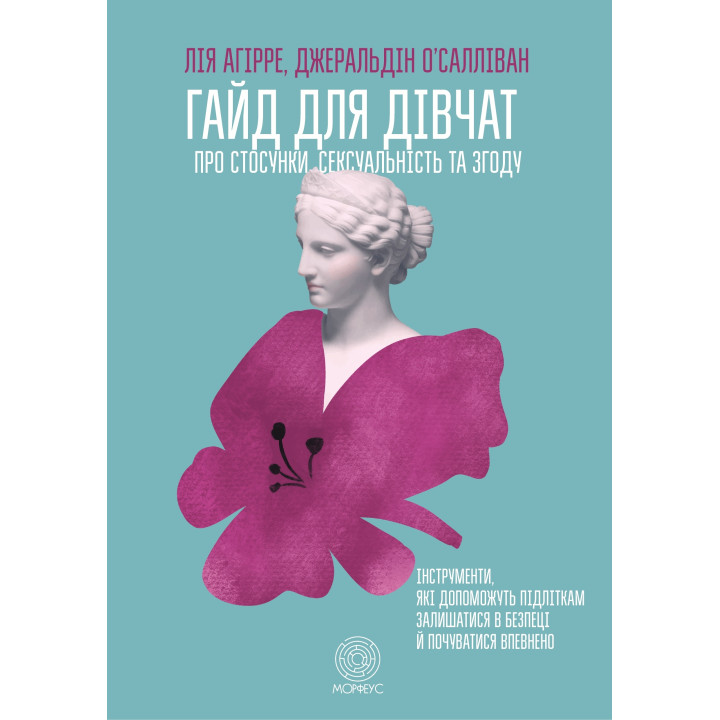 Електронна книга Гайд для дівчат про стосунки, сексуальність та згоду