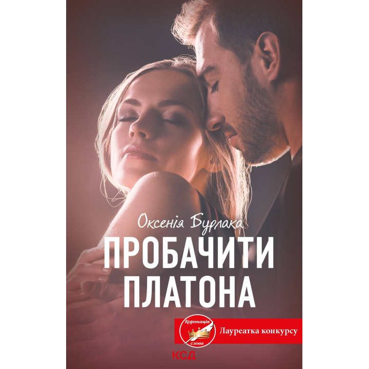 Електронна книга Пробачити Платона
