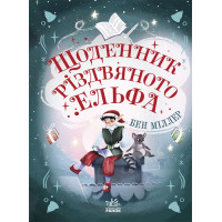 Електронна книга Світи Бена Міллера : Щоденник різдвяного ельфа