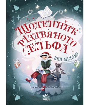 Електронна книга Світи Бена Міллера : Щоденник різдвяного ельфа Електронна книга Світи Бена Міллера : Щоденник різдвяного ельфа