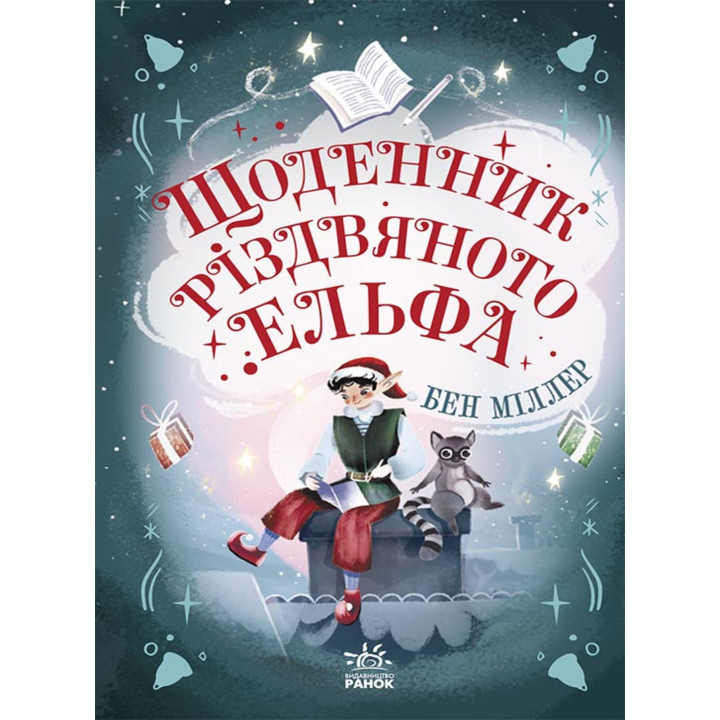 Електронна книга Світи Бена Міллера : Щоденник різдвяного ельфа