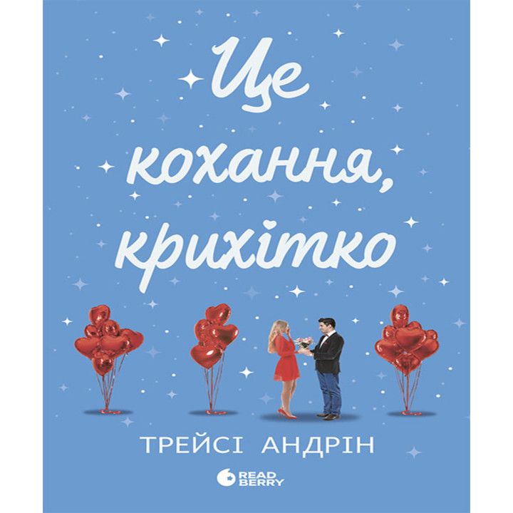 Електронна книга Це кохання, крихітко