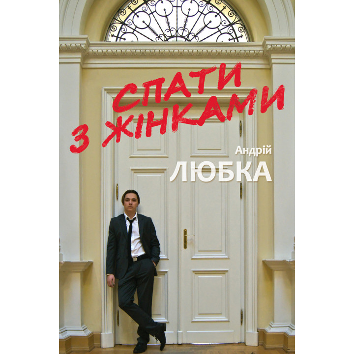 Електронна книга Спати з жінками
