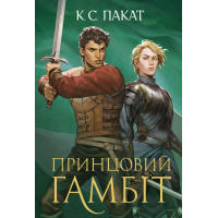 Електронна книга Полонений принц. Книга 2. Принцовий гамбіт