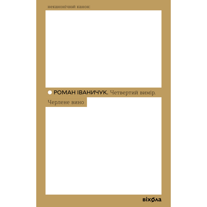 Електронна книга Четвертий вимір. Черлене вино