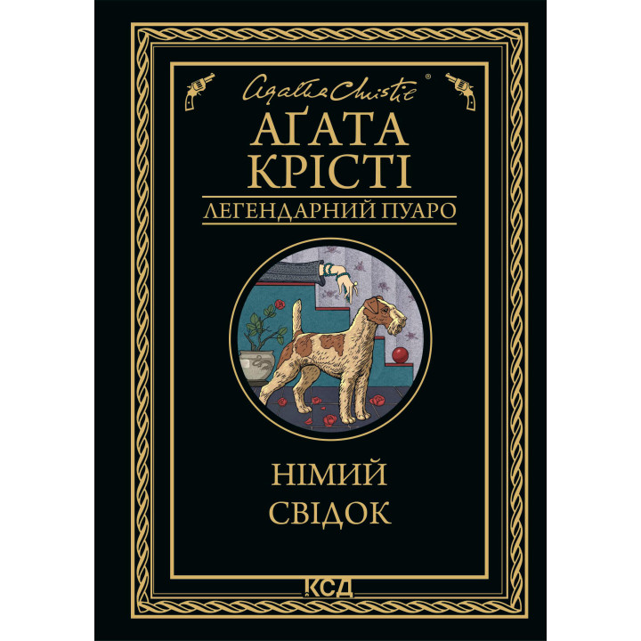 Електронна книга Німий свідок