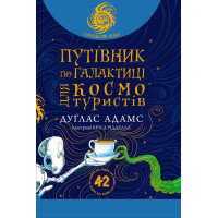 Електронна книга Путівник по Галактиці для космотуристів: роман
