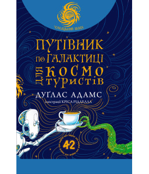 Електронна книга Путівник по Галактиці для космотуристів: роман Електронна книга Путівник по Галактиці для космотуристів: роман