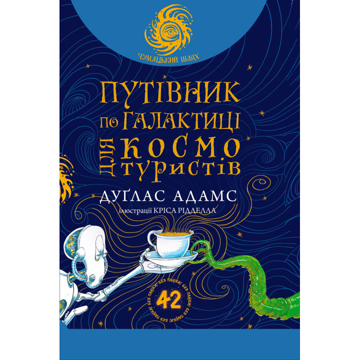 Електронна книга Путівник по Галактиці для космотуристів: роман