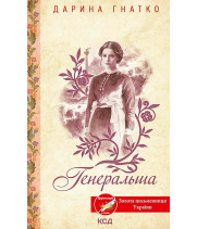 Електронна книга Генеральша