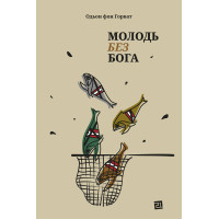 Електронна книга Молодь без Бога
