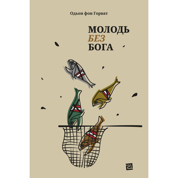 Електронна книга Молодь без Бога
