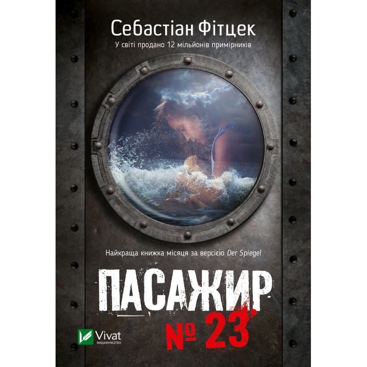 Електронна книга Пасажир №23