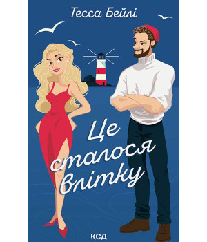 Електронна книга Це сталося влітку. Книга 1