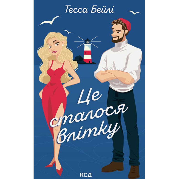 Електронна книга Це сталося влітку. Книга 1