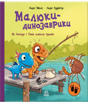 Електронна книга Як Расмус і Тіммі ловили крабів Електронна книга Як Расмус і Тіммі ловили крабів