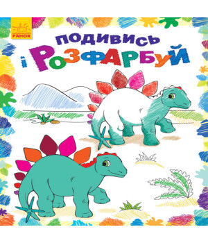 Електронна книга Подивись і розфарбуй : Динозаврики
