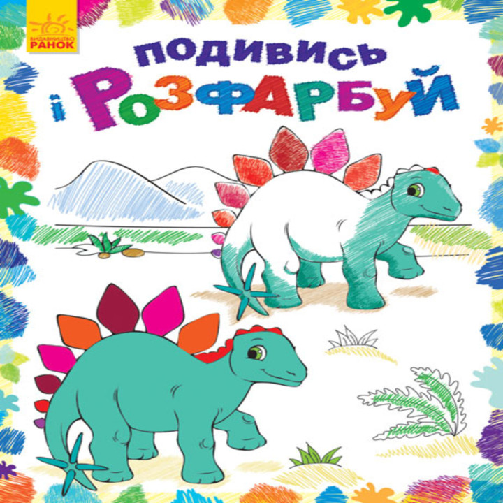Електронна книга Подивись і розфарбуй : Динозаврики