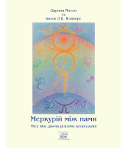 Електронна книга Меркурій між нами. Міст між двоми різними культурами