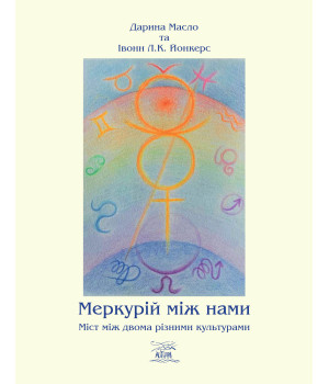 Електронна книга Меркурій між нами. Міст між двоми різними культурами Електронна книга Меркурій між нами. Міст між двоми різними культурами