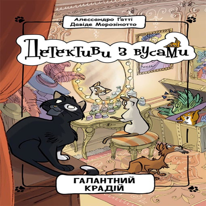 Електронна книга Детективи з вусами. Галантний крадій.