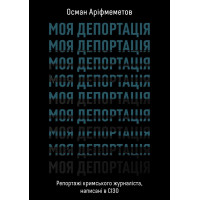 Електронна книга Моя депортація