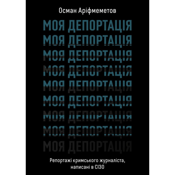 Електронна книга Моя депортація