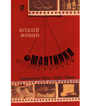Електронна книга Маятники