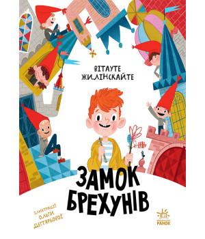 Електронна книга Бібліоманія. Замок брехунів