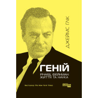 Електронна книга Геній. Річард Фейнман: життя та наука