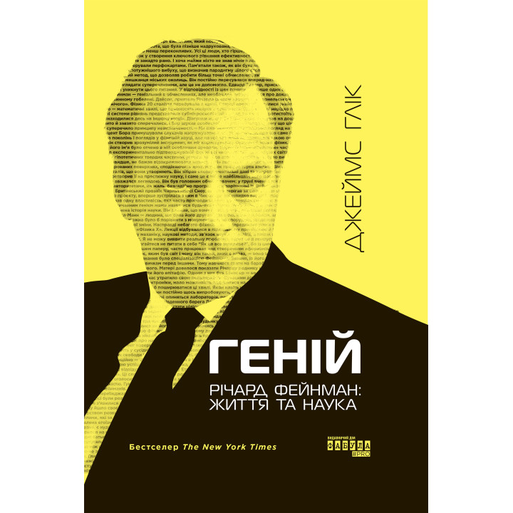 Електронна книга Геній. Річард Фейнман: життя та наука